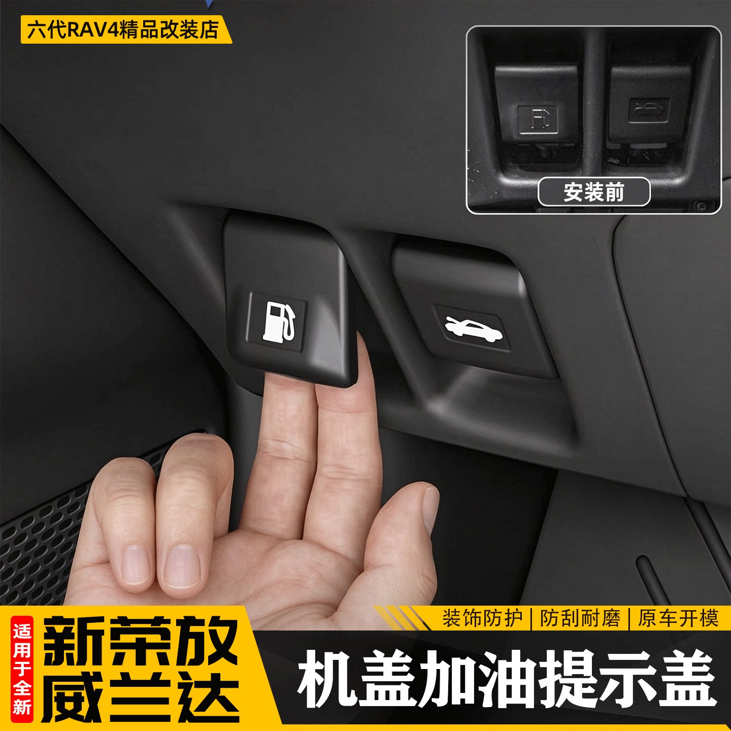 适用于26款丰田荣放RAV4油箱盖开关机盖拉手盖六代威兰达配件用品