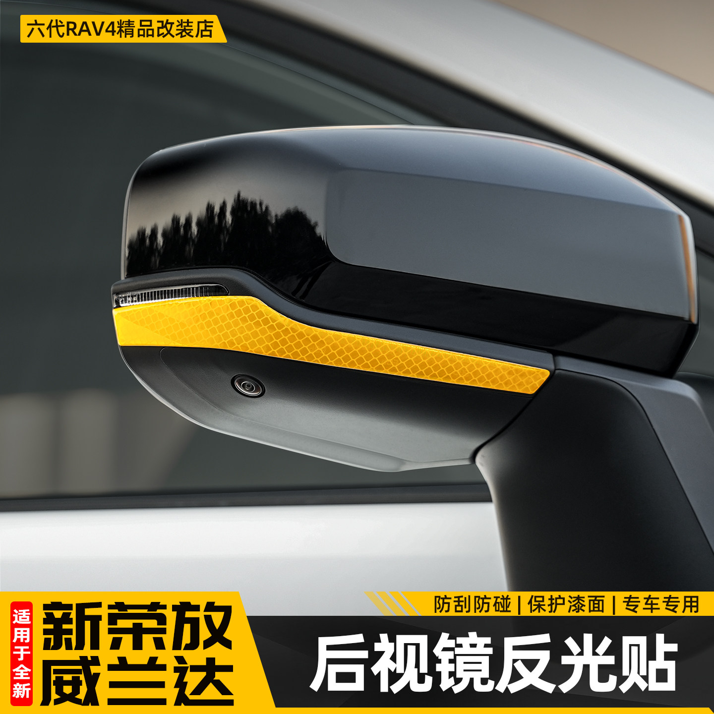 适用26款荣放RAV4反光后视镜反光贴六代威兰达防撞条改装用品配件,汽车用品/电子/清洗/改装,其它加装/外饰/防护品,淘宝优惠券,粉丝福利购,淘宝优惠卷