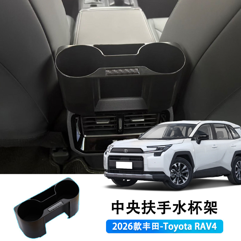 适用26新款荣放RAV4中控扶手箱后水杯垫储物架六代威兰达用品配件
