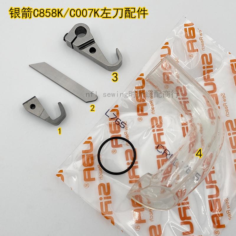 银箭C007K 858K绷缝机左切刀冚车吸尘管刀架 活动刀固定刀CRL103K
