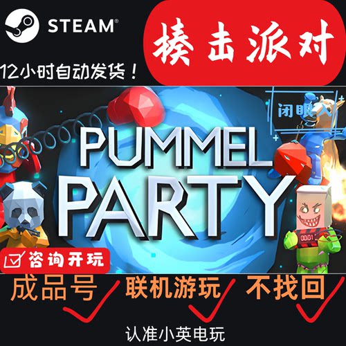 揍击派对Steam白号成品号直登