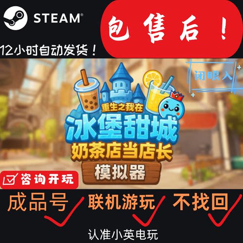 奶茶店模拟器-重生之我在冰堡甜城当店长steam成品号商店管理游戏