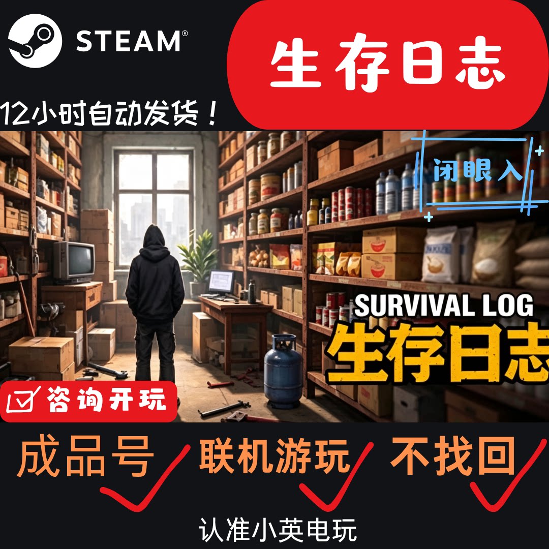 生存日志steam成品号单人末日丧尸生存游戏非家庭库非假入库
