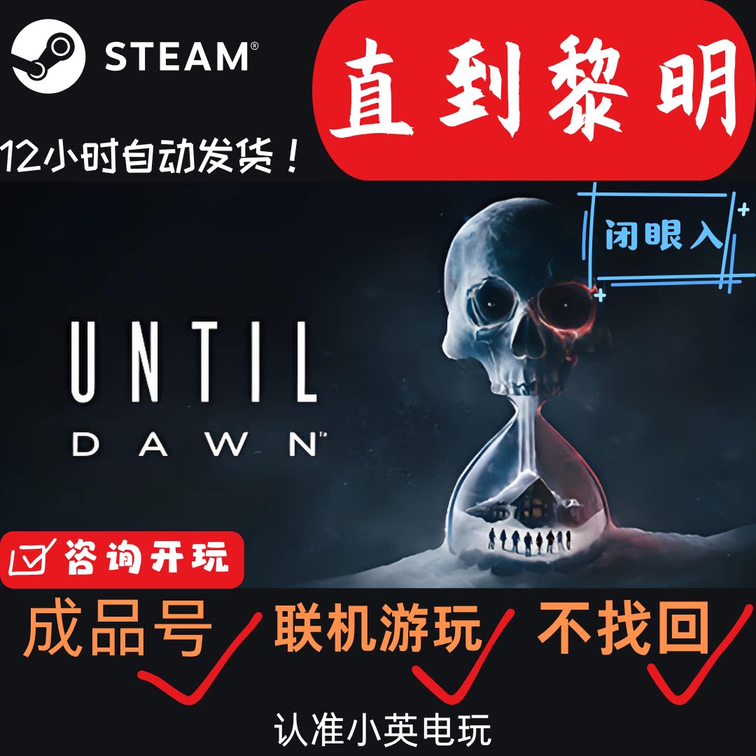 直到黎明steam成品号恐怖冒险游戏多结局开放式非家庭库假入库