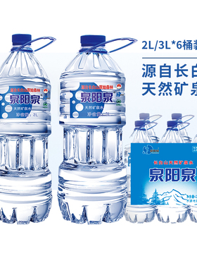 【特价】泉阳泉长白山天然矿泉水2L3L*6瓶大瓶装饮用水整箱水桶装
