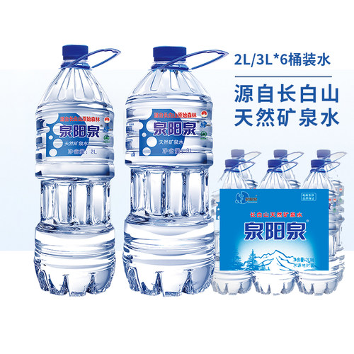泉阳泉长白山天然矿泉水2L/3L*6