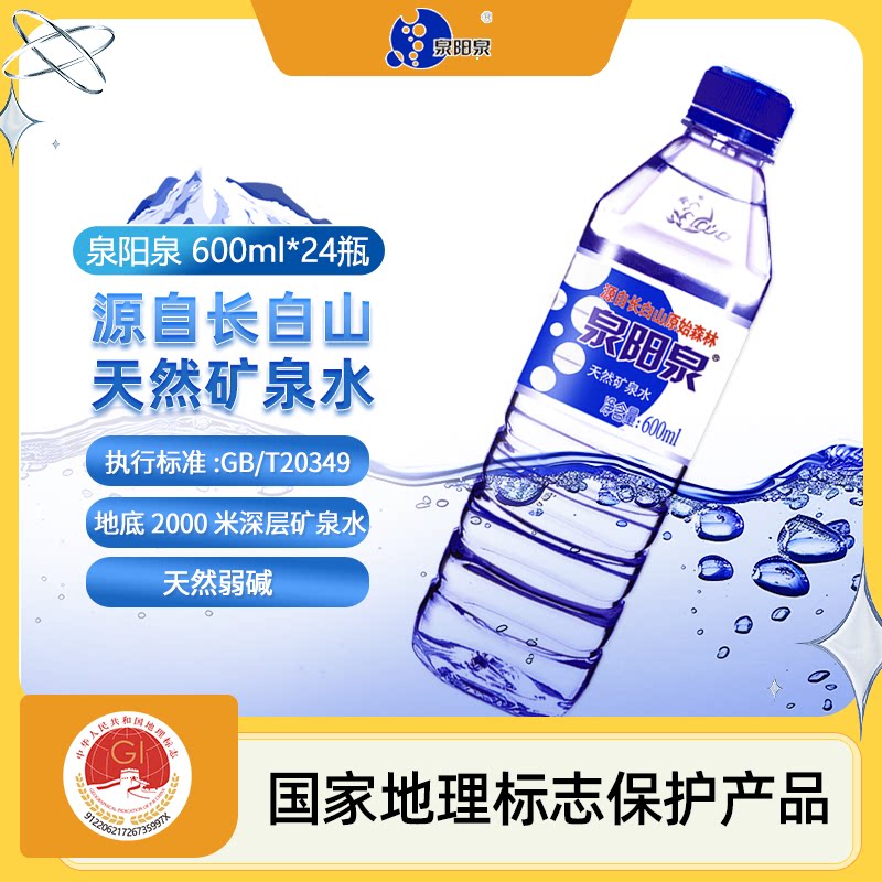 泉阳泉长白山600ml*24瓶天然矿泉水整箱装弱碱性家庭饮用水多规格