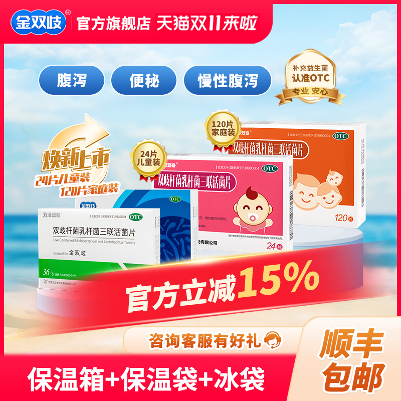 金双歧双歧杆菌乳杆菌三联活菌片 腹泻慢性腹泻及便秘肠道益生菌