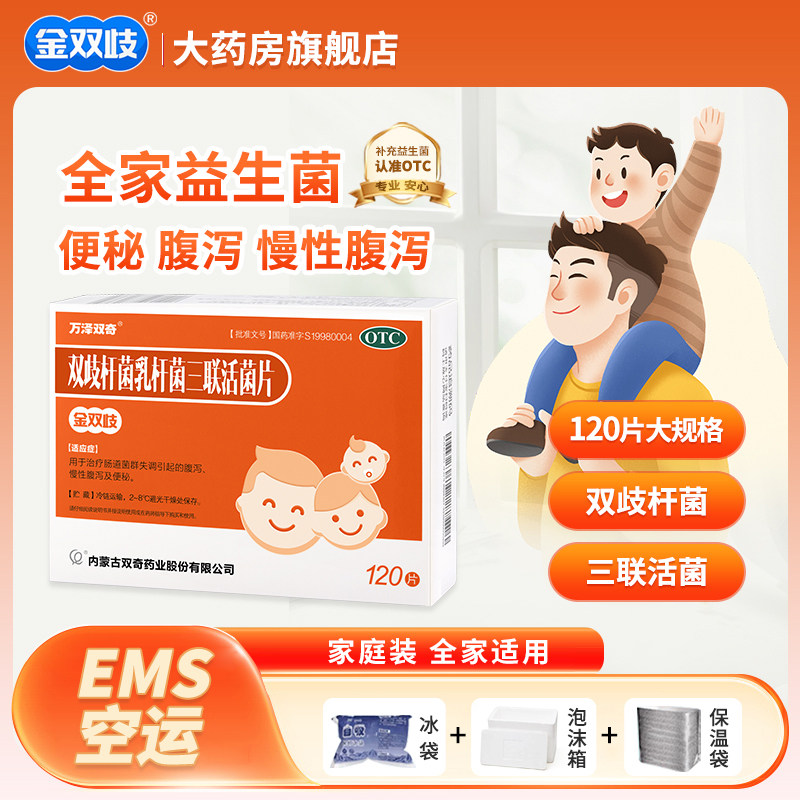 【品牌直供】金双歧 双歧杆菌乳杆菌三联活菌片 120片/盒 家庭装
