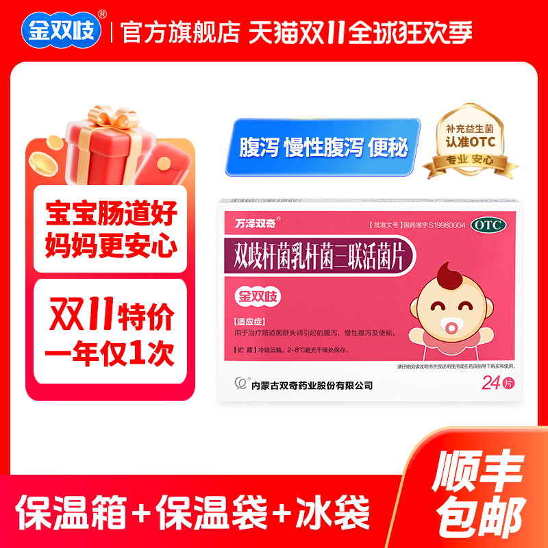 金双歧双歧杆菌乳杆菌三联活菌片24片OTC儿童益生菌腹泻便秘