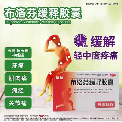 抗迪布洛芬缓释胶囊0.3g*22粒适用发热感冒药镇痛头痛肌肉神经痛
