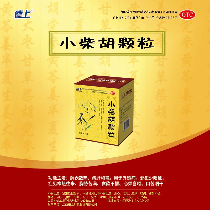 小柴胡颗粒疏肝和胃解表散热心烦喜呕口苦咽干10袋儿童感冒冲剂