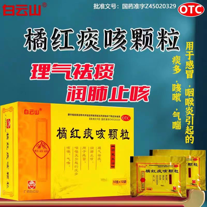 【白云山】橘红痰咳颗粒10g*12袋/盒