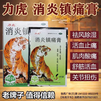力虎消炎镇痛膏6.5cm*10cm*8片扭伤神经痛风湿痛关节痛肌肉疼痛