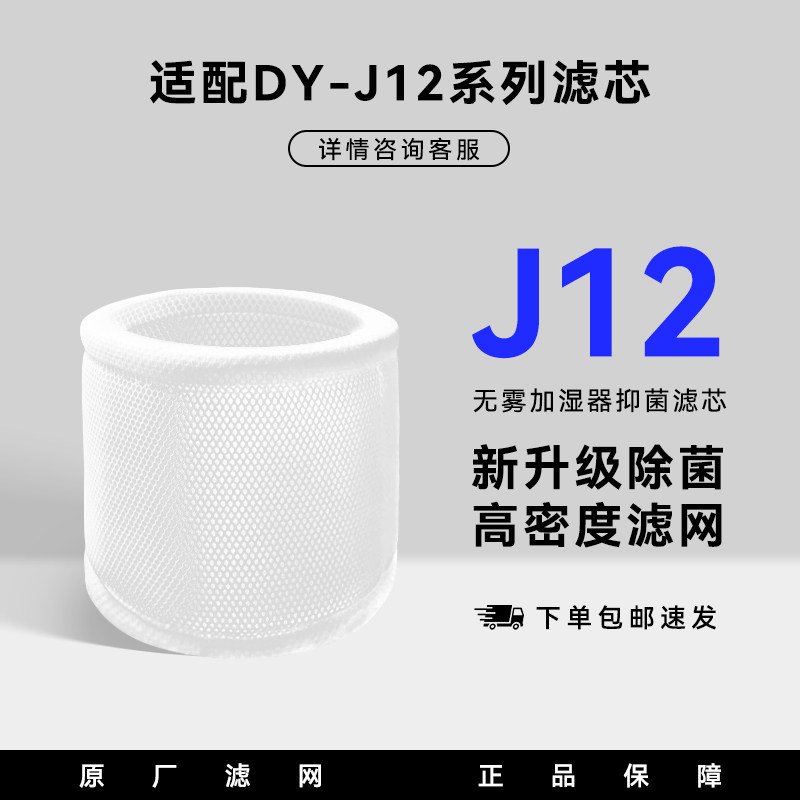 适配DY-J12系列滤芯无雾加湿器抑菌除菌高密度滤网原厂配件