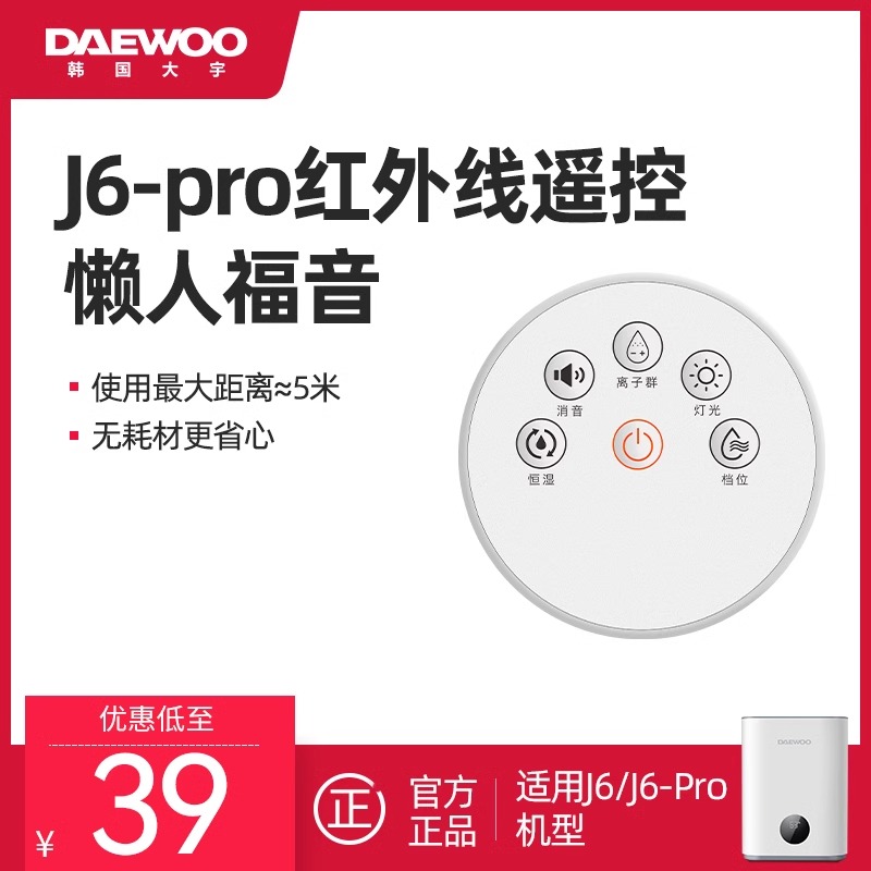 大宇J6 J6PRO无雾加湿器遥控器原装正品磁吸遥控器配件