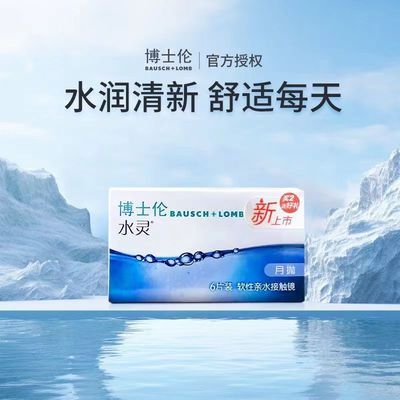 博士伦隐形眼镜月抛6片水灵月抛透明水润官方旗舰店正品6片装
