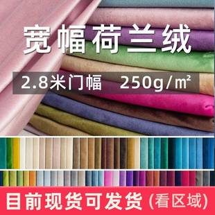 床垫面料天鹅绒沙发布料 现货短毛绒宽幅2.8米荷兰绒窗帘布