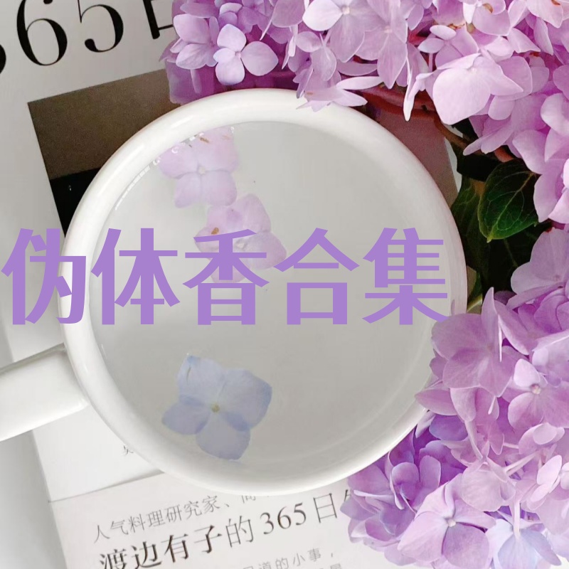 伪体香合集香水试香牛奶麝香试香隐衫之欲男生女生均可试