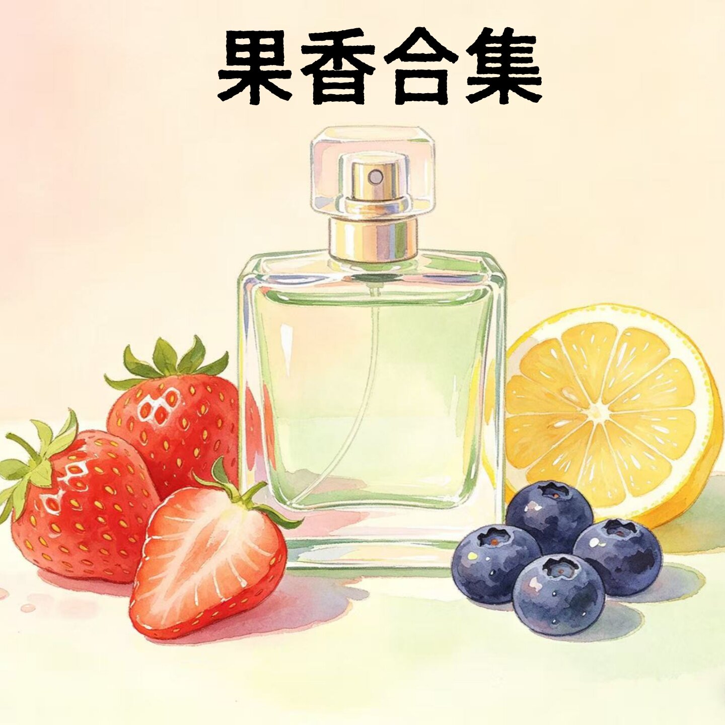 还原果香合集香水试香小样