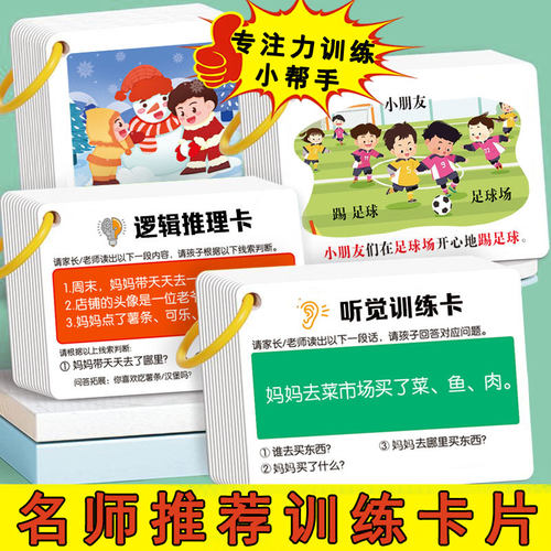 3-8岁听觉专注力训练卡片神器
