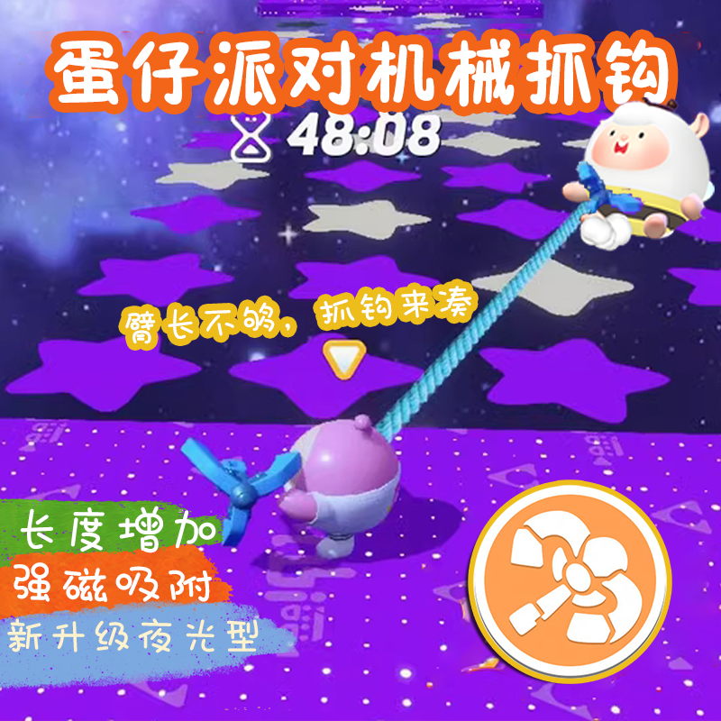 蛋仔派对勾爪发射器加长加固夜光