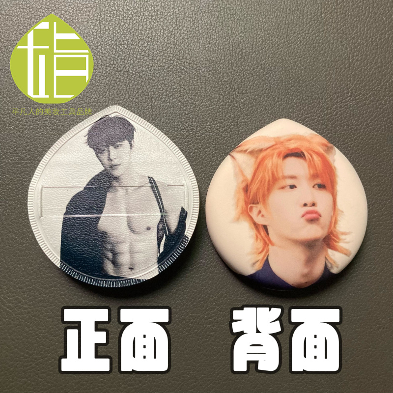 范丞丞亲亲粉扑 粉丝团明星应援物料周边 Ai跨图亲亲人脸定制粉扑