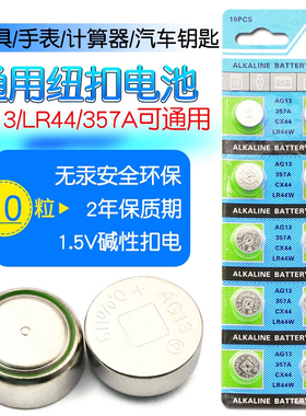 LR44纽扣电池AG13 L1154 A76 SR44 357A钮扣式电子手表计算机儿童玩具专用电池遥控器游标卡尺1.5V小粒圆形电