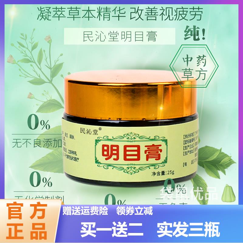 民沁草方明目膏缓解干涩