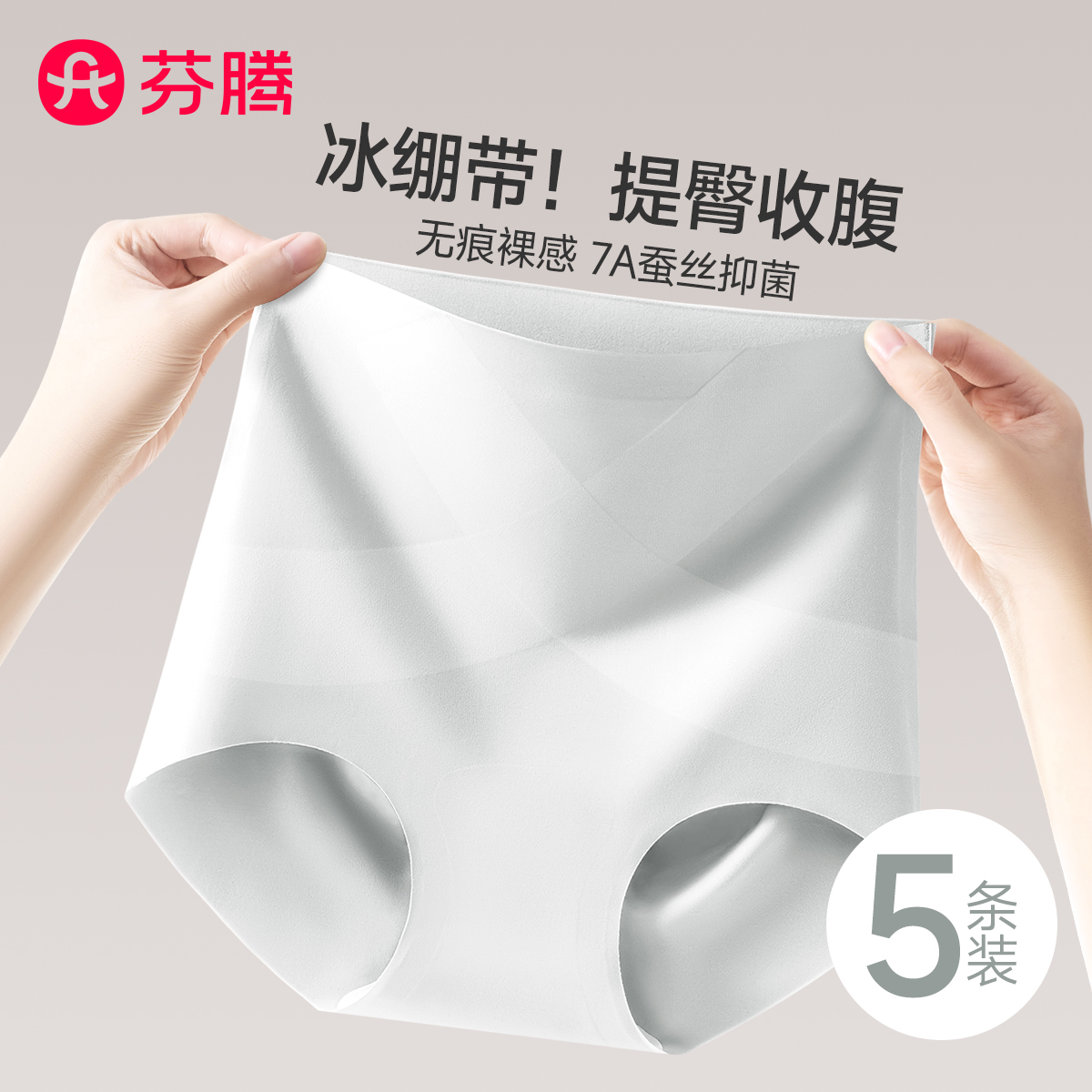 芬腾X冰绷带高腰提臀冰丝内裤女