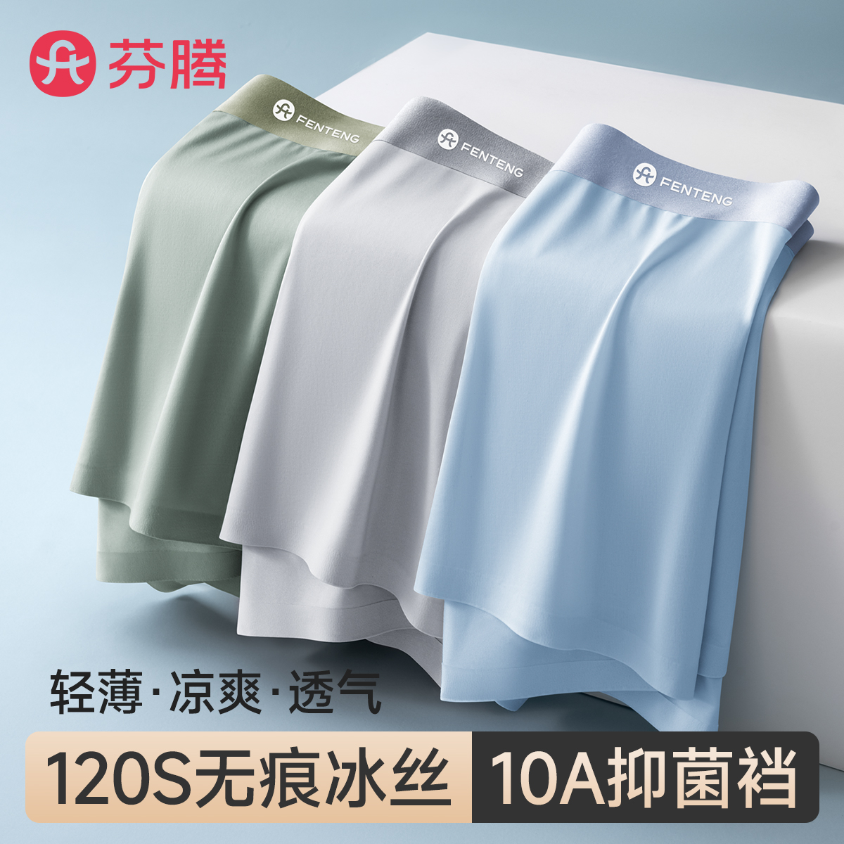 芬腾冰丝男士内裤夏季薄款
