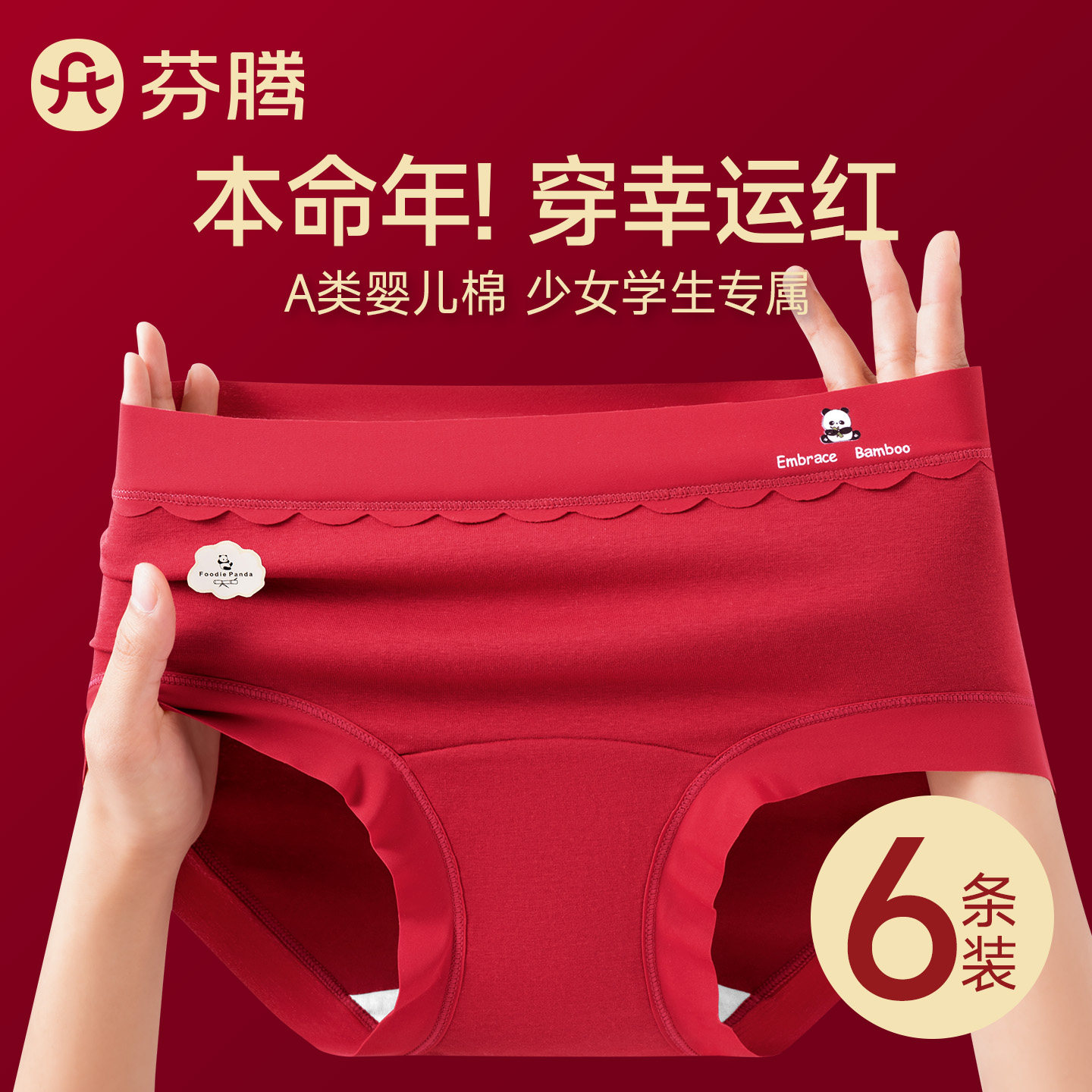 芬腾本命年红内裤少女生纯棉抗菌