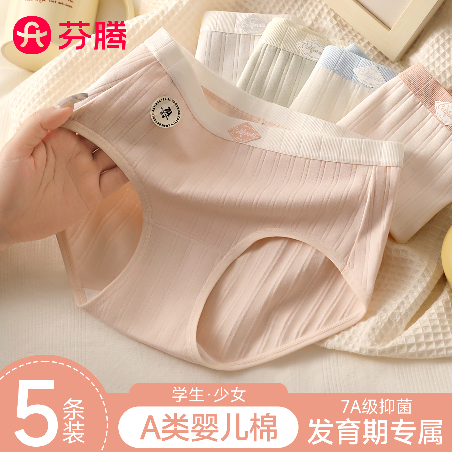 芬腾纯棉少女学生发育期抗菌内裤