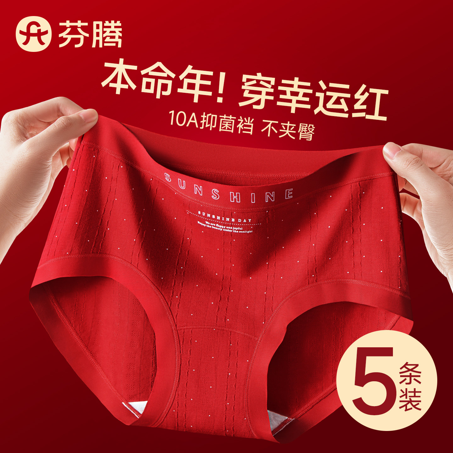 芬腾莫代尔本命年红色内裤
