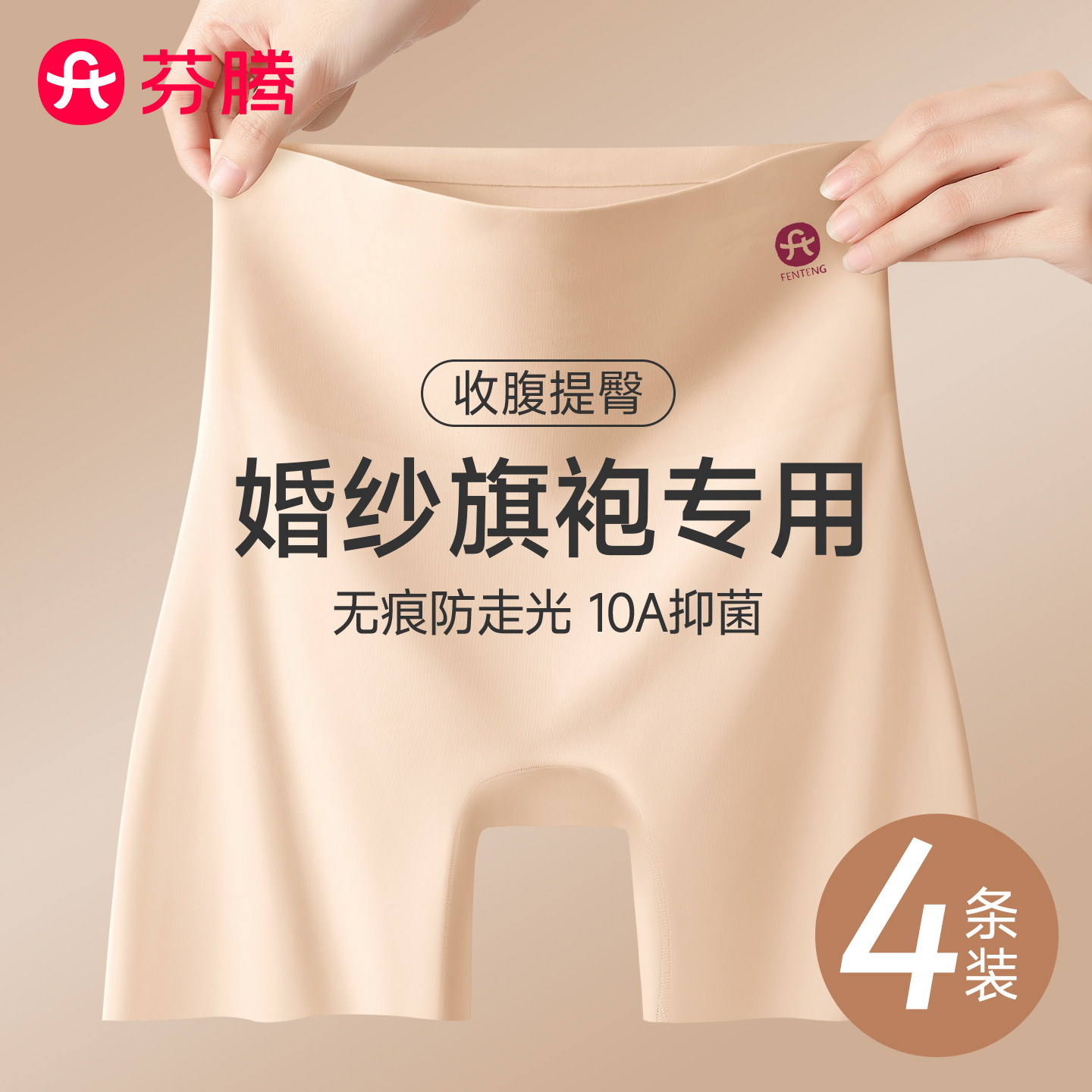 芬腾无痕粉底液安全裤女防走光收腹提臀高腰肤色打底裤内裤三合一