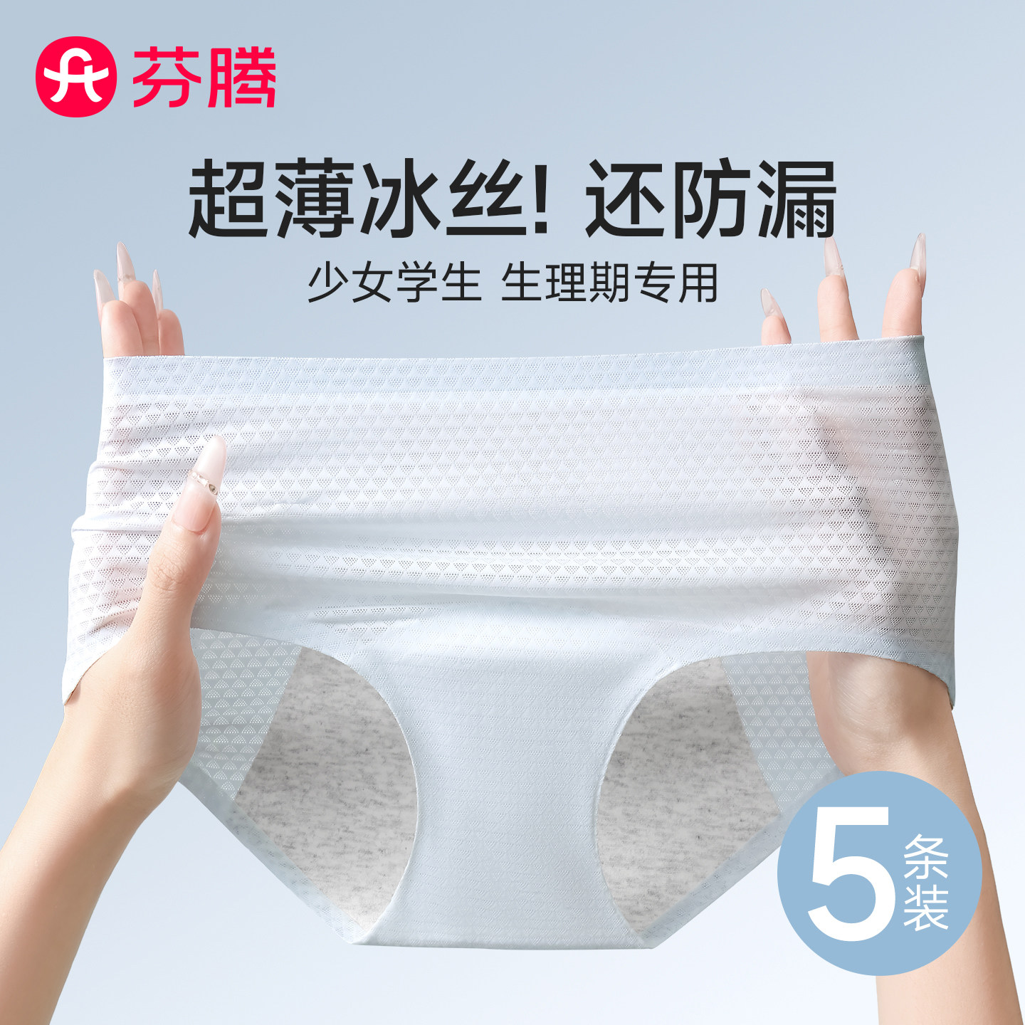 芬腾生理期内裤女士月经期防漏新款纯棉裆无痕抗菌冰丝姨妈例假裤