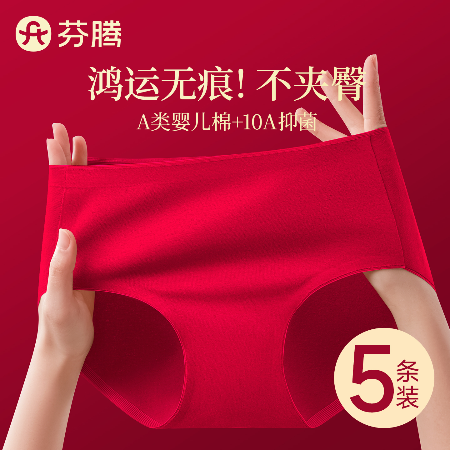 芬腾本命年红色内裤女士纯棉无痕