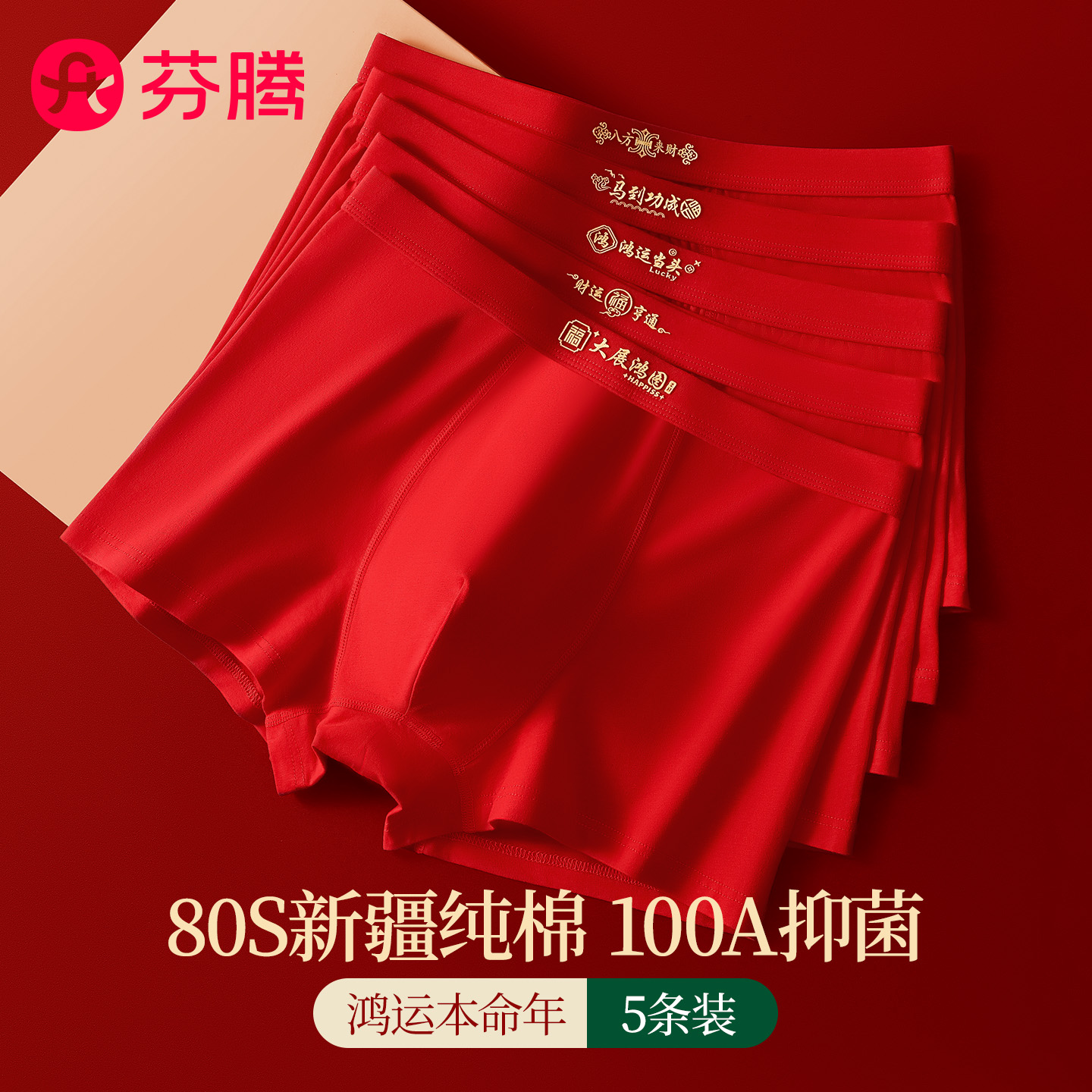 芬腾本命年纯棉男士内裤