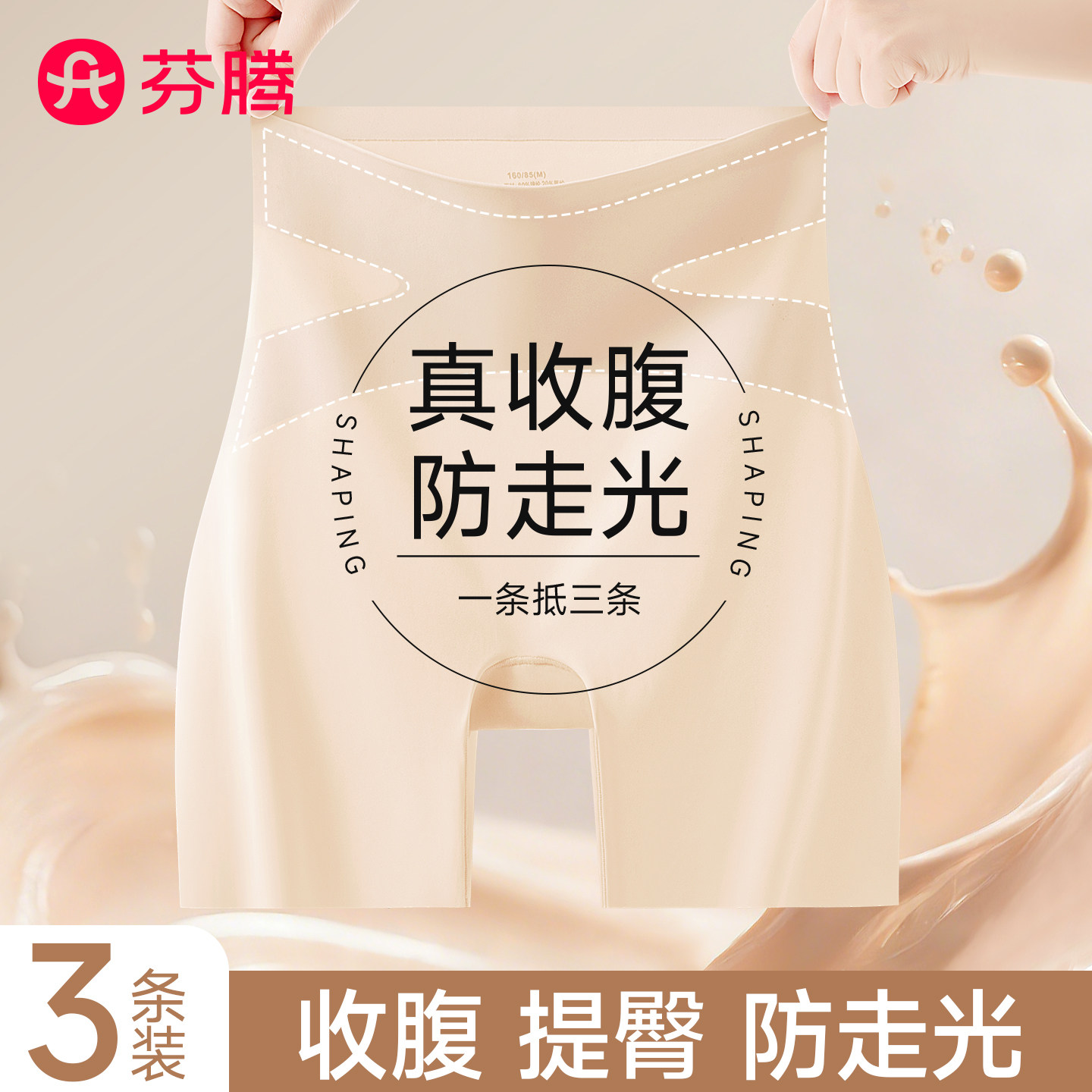 芬腾粉底液无痕安全裤女防走光不卷边夏收腹隐形打底裤内裤二合一