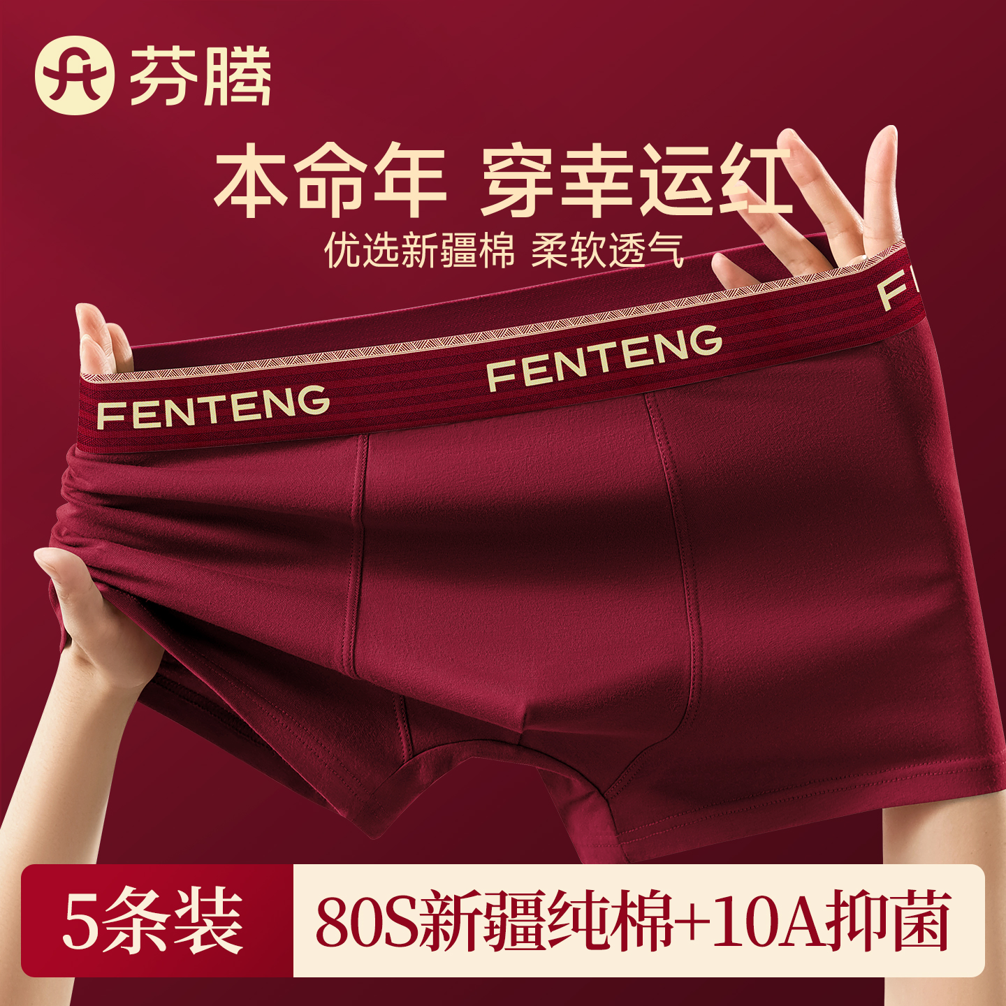 芬腾本命年纯棉内裤男马年