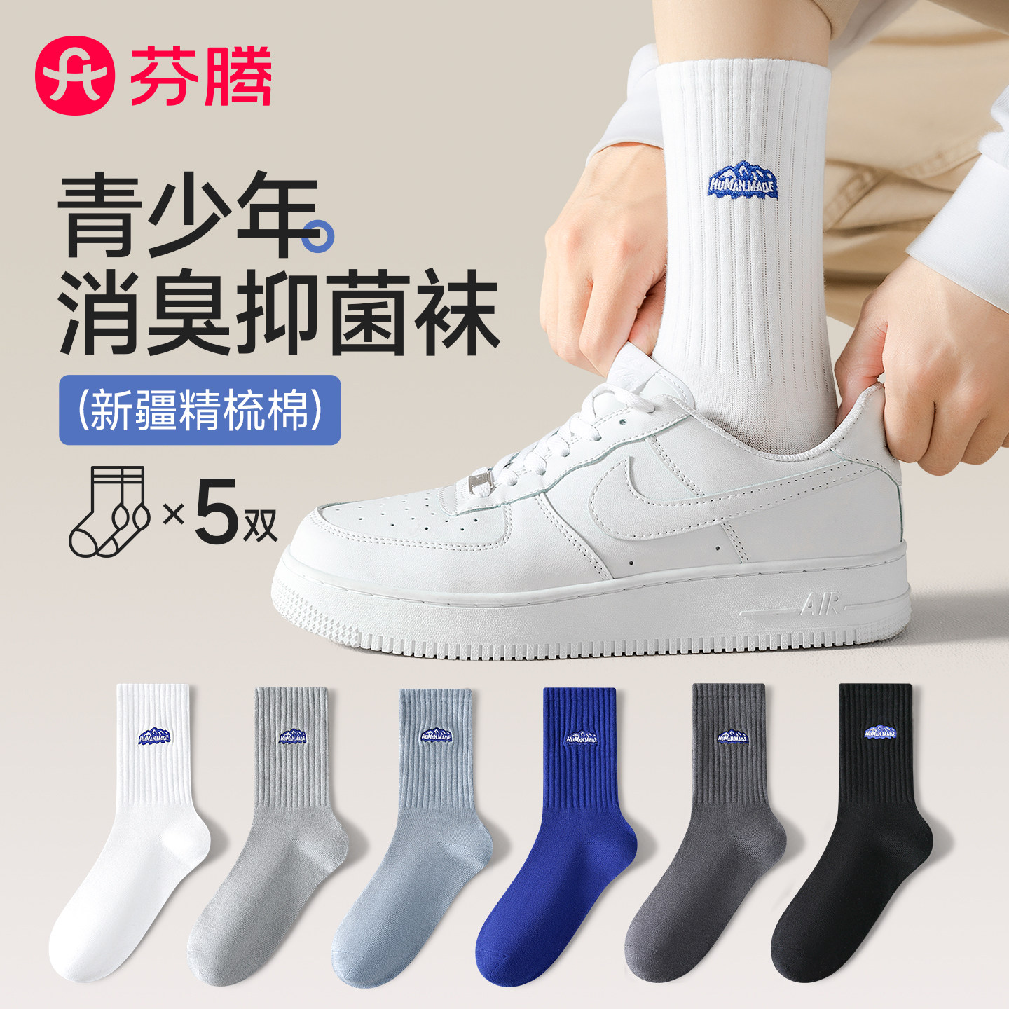 芬腾男生青少年抗菌透气中筒棉袜图片