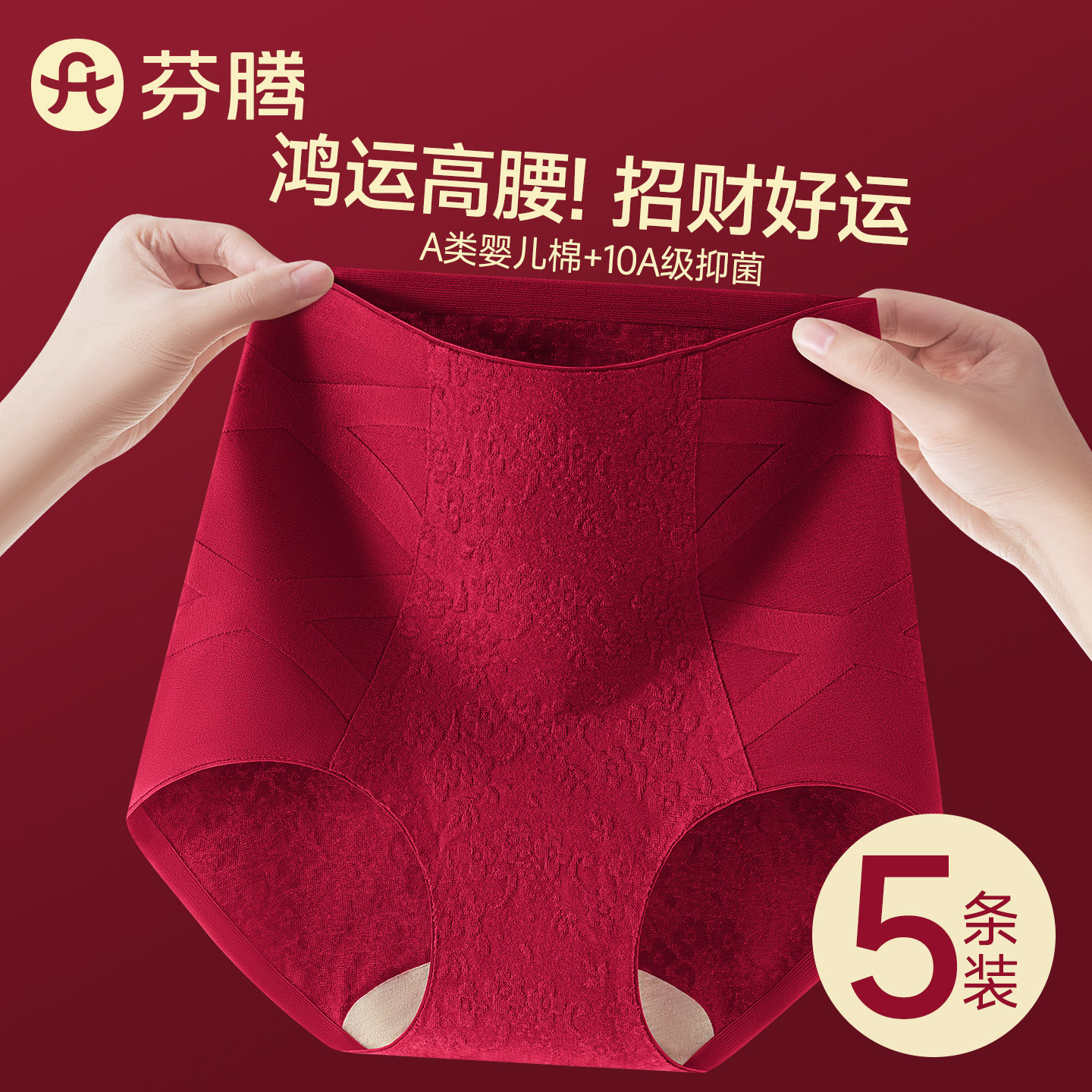 芬腾a类纯棉红色内裤女高腰收腹