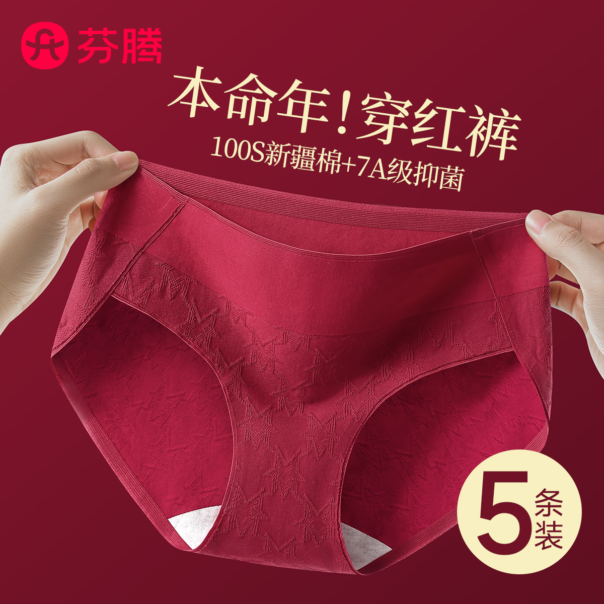 红色新款丨芬腾本命年内裤女纯棉