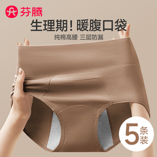 芬腾口袋生理期内裤 女士纯棉高腰月经期防漏专用大姨妈例假卫生裤