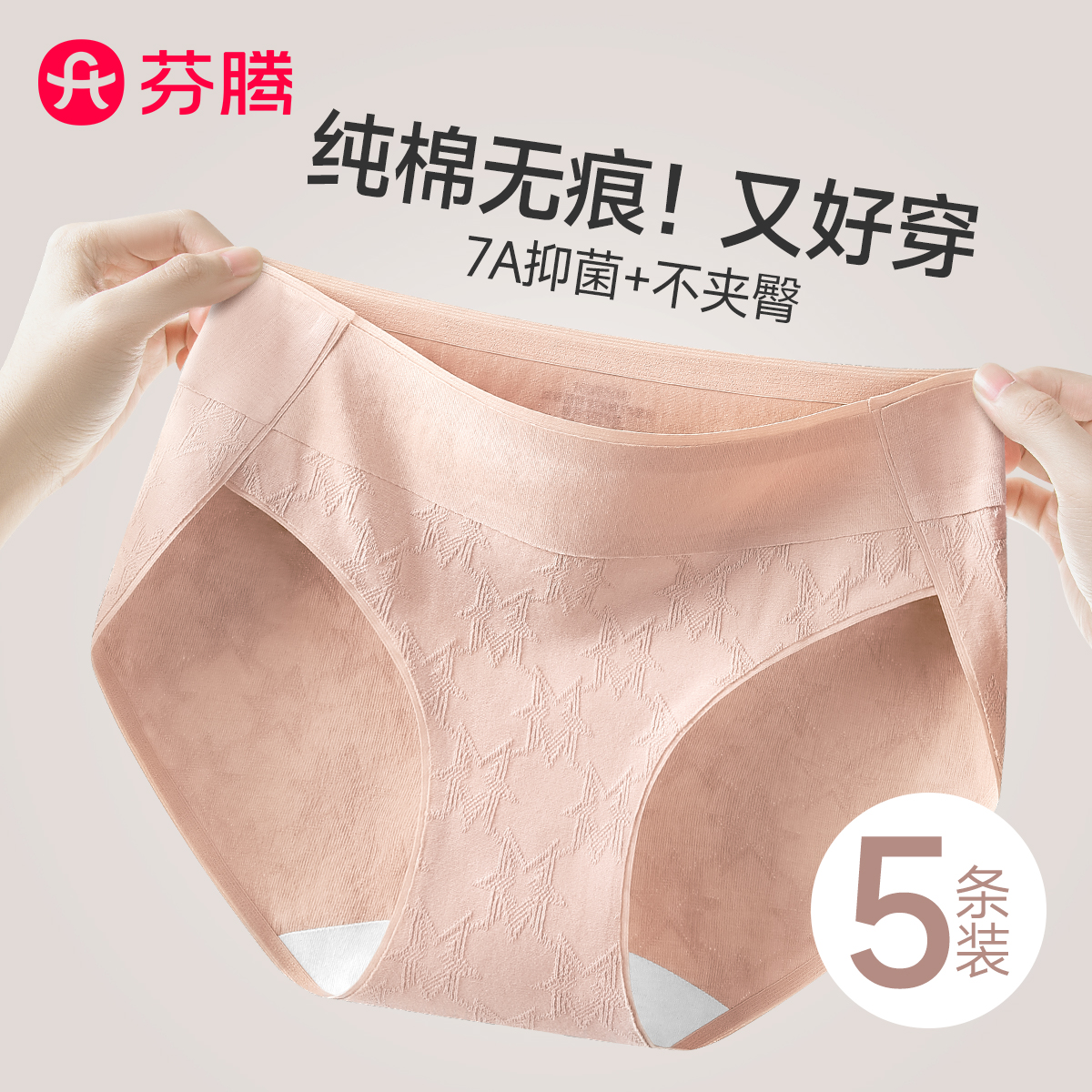 芬腾纯棉内裤女无痕新款7a级抗菌