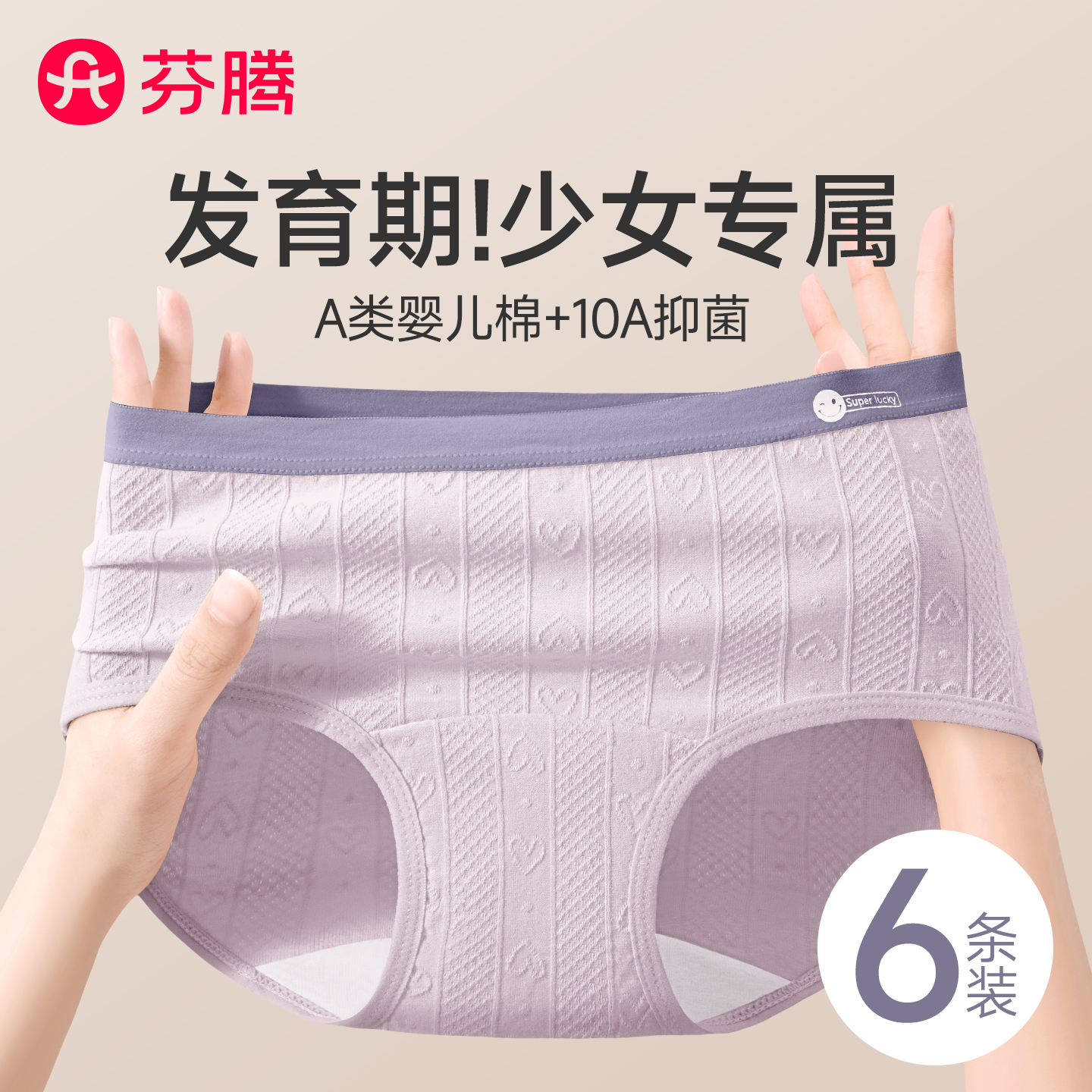 芬腾发育期少女医用级纯棉内裤
