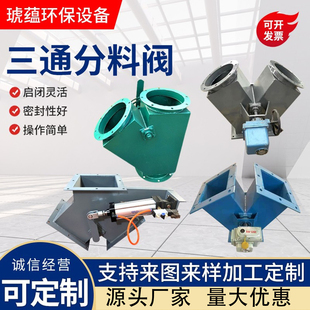 三通分料器手动Y型换向阀气动不锈钢三通分料阀电液推杆四通溜子