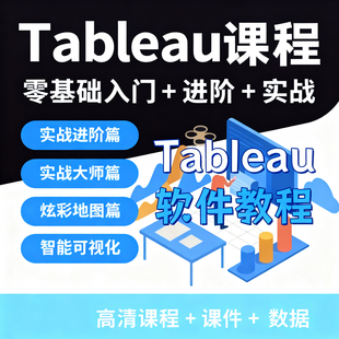 Tableau数据分析视频教学教程数据透视可视化入门到精通在线课程