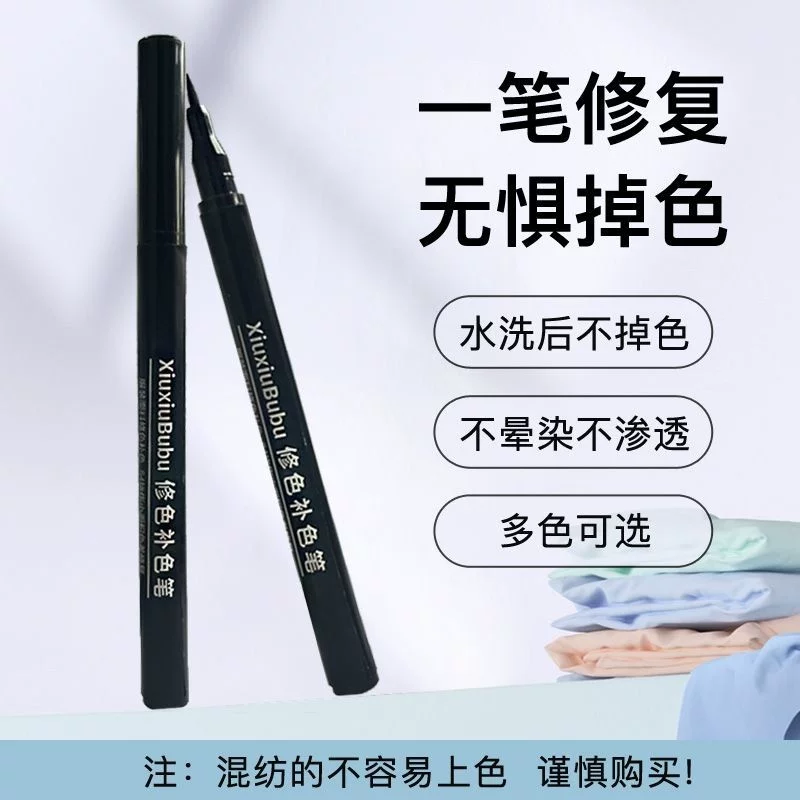 涂改衣服修复补色笔染色不掉色84