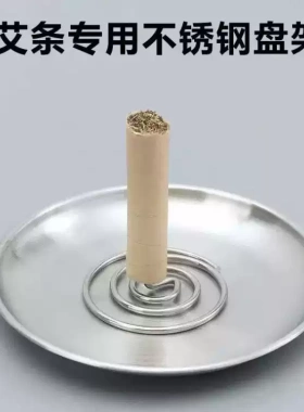 不锈钢艾条艾香底座大号托盘插